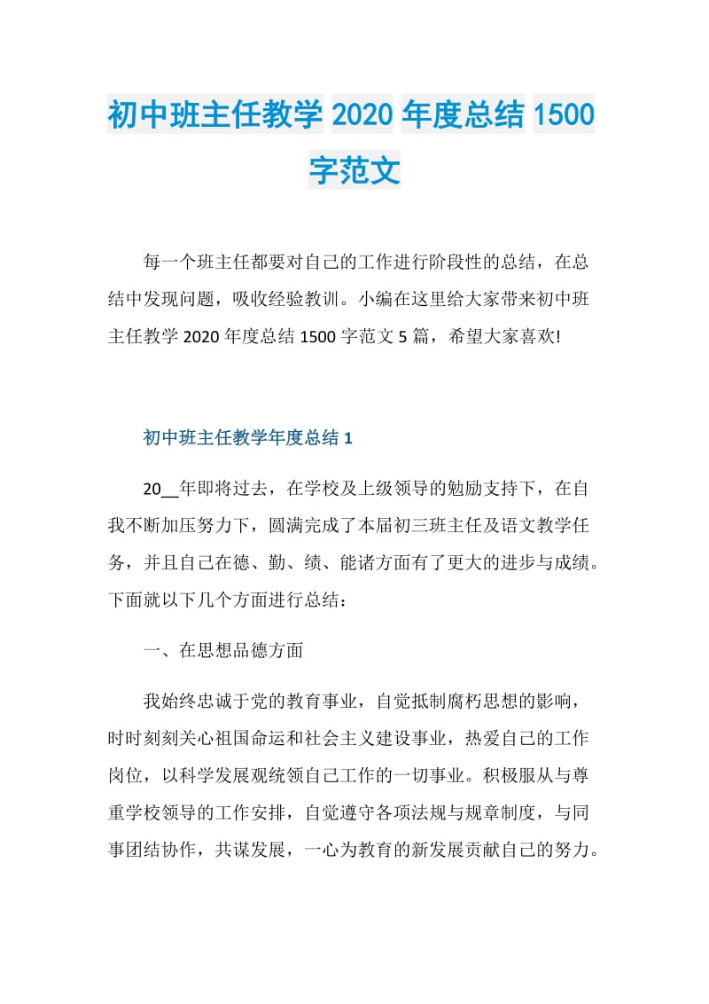 初中班主任教学2020年度总结1500字范文.doc_第1页