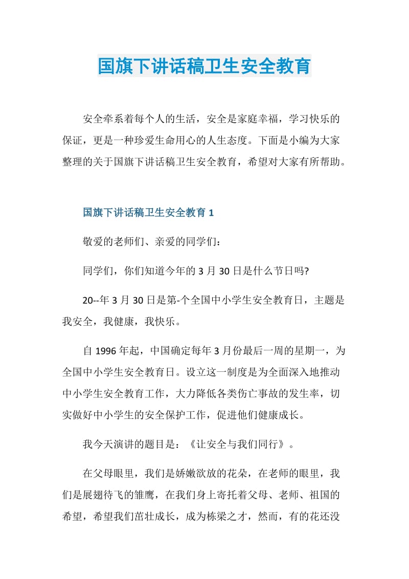 国旗下讲话稿卫生安全教育.doc_第1页