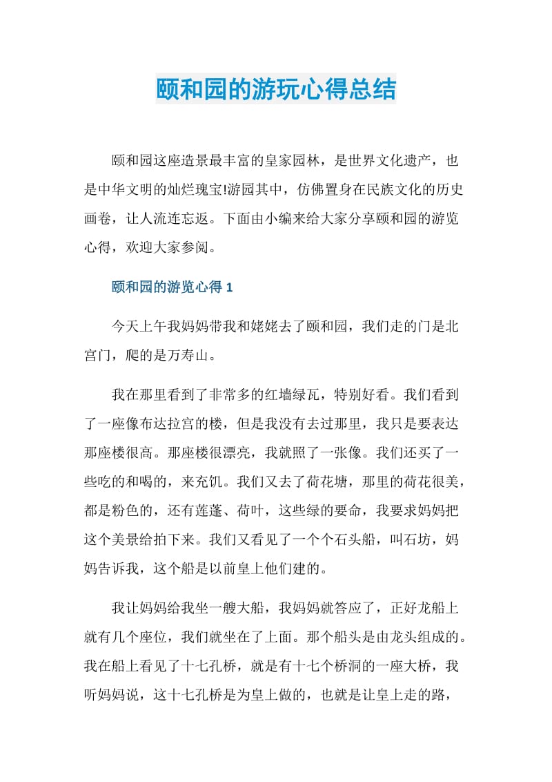 颐和园的游玩心得总结.doc_第1页