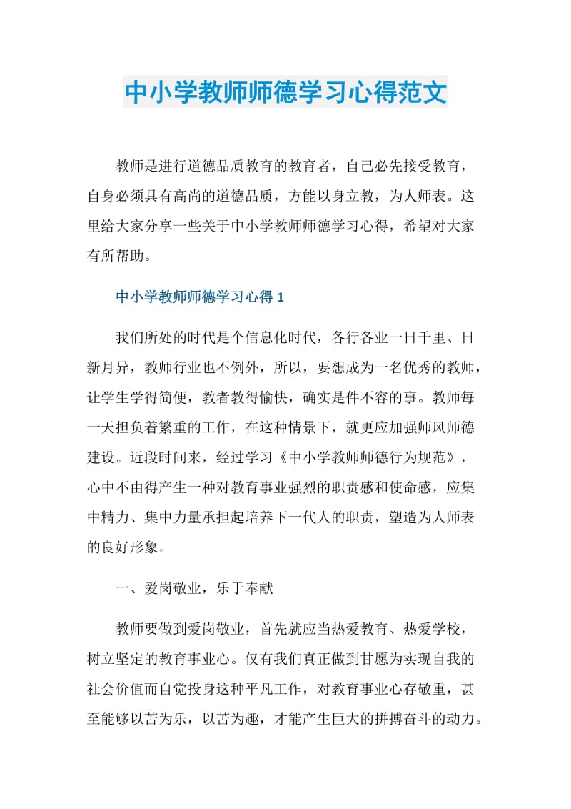 中小学教师师德学习心得范文.doc_第1页