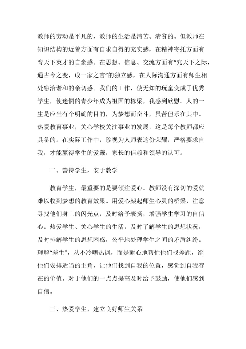 中小学教师师德学习心得范文.doc_第2页