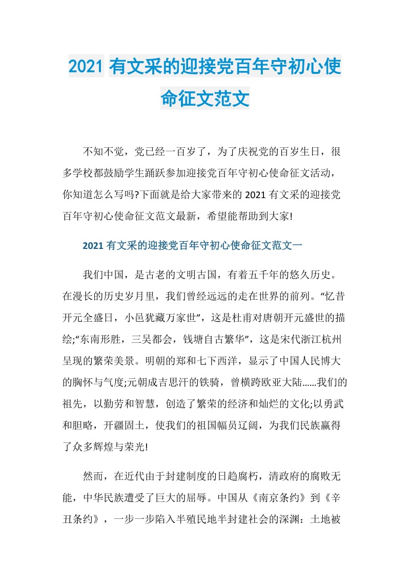 2021有文采的迎接党百年守初心使命征文范文.doc_第1页