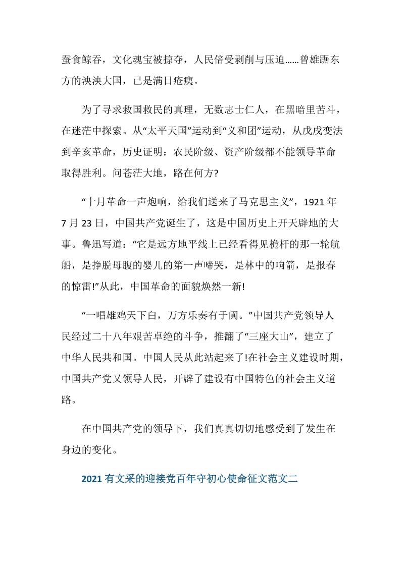 2021有文采的迎接党百年守初心使命征文范文.doc_第2页