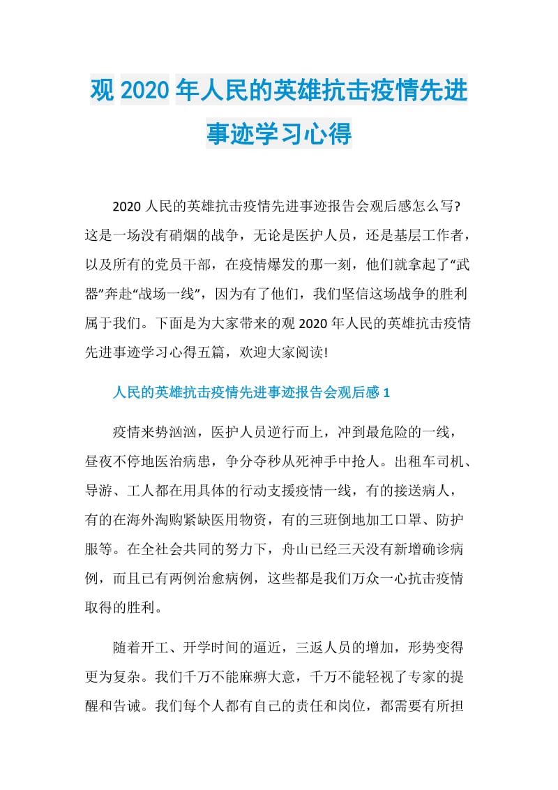 观2020年人民的英雄抗击疫情先进事迹学习心得.doc_第1页