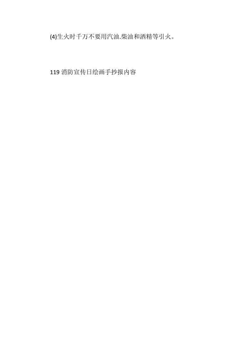 119消防宣传日绘画手抄报内容.doc_第3页