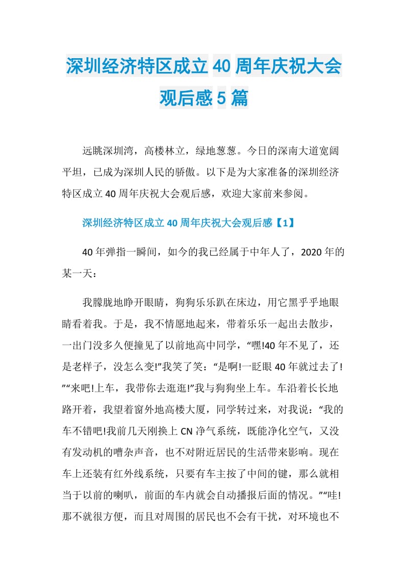深圳经济特区成立40周年庆祝大会观后感5篇.doc_第1页