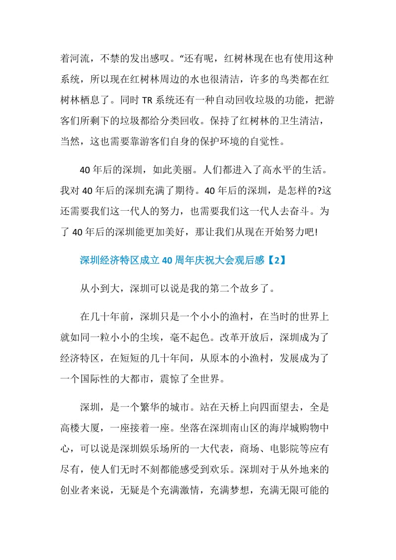 深圳经济特区成立40周年庆祝大会观后感5篇.doc_第3页