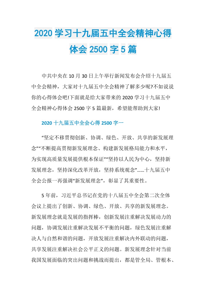 2020学习十九届五中全会精神心得体会2500字5篇.doc_第1页