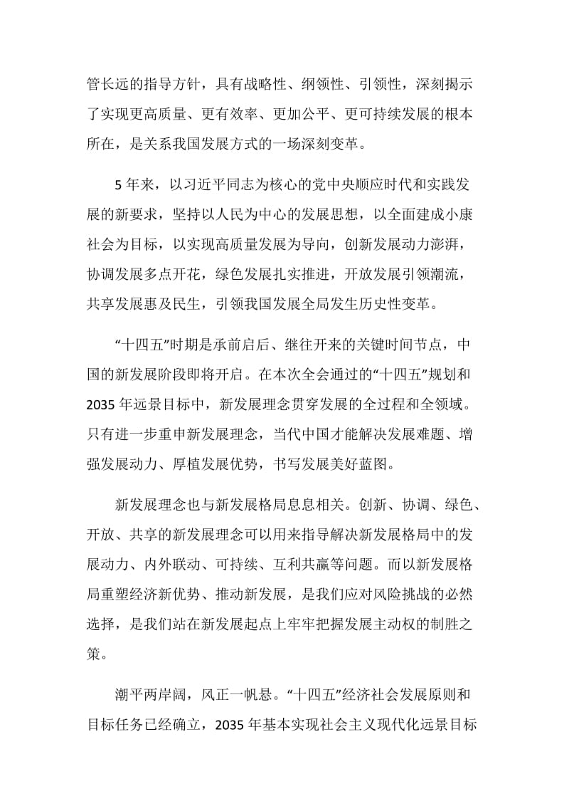 2020学习十九届五中全会精神心得体会2500字5篇.doc_第2页