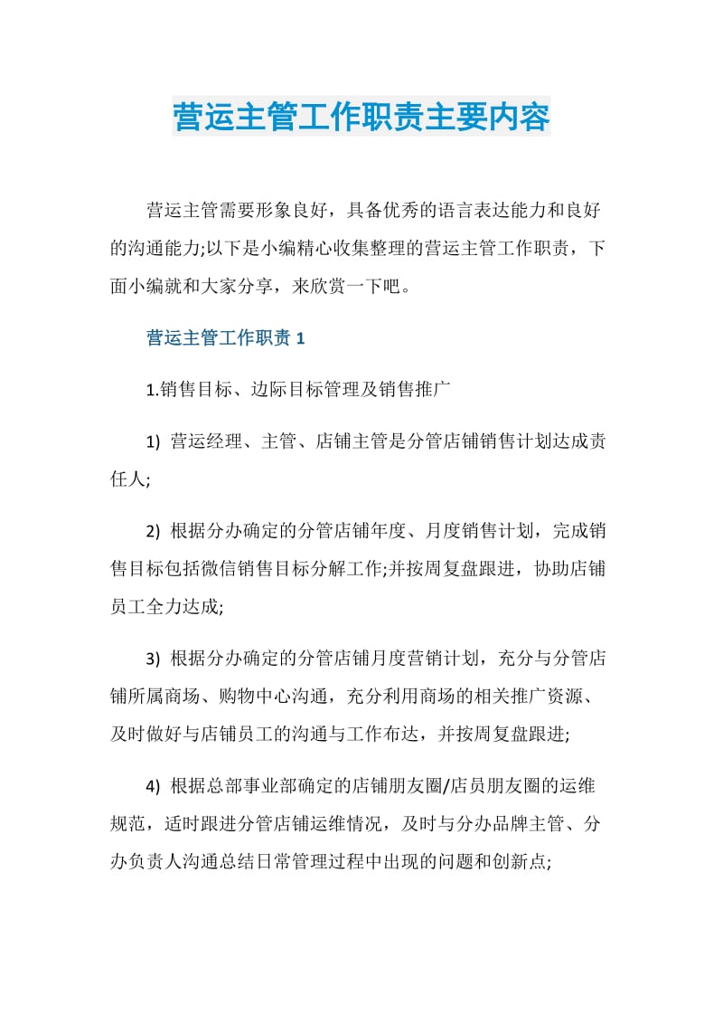 营运主管工作职责主要内容.doc_第1页