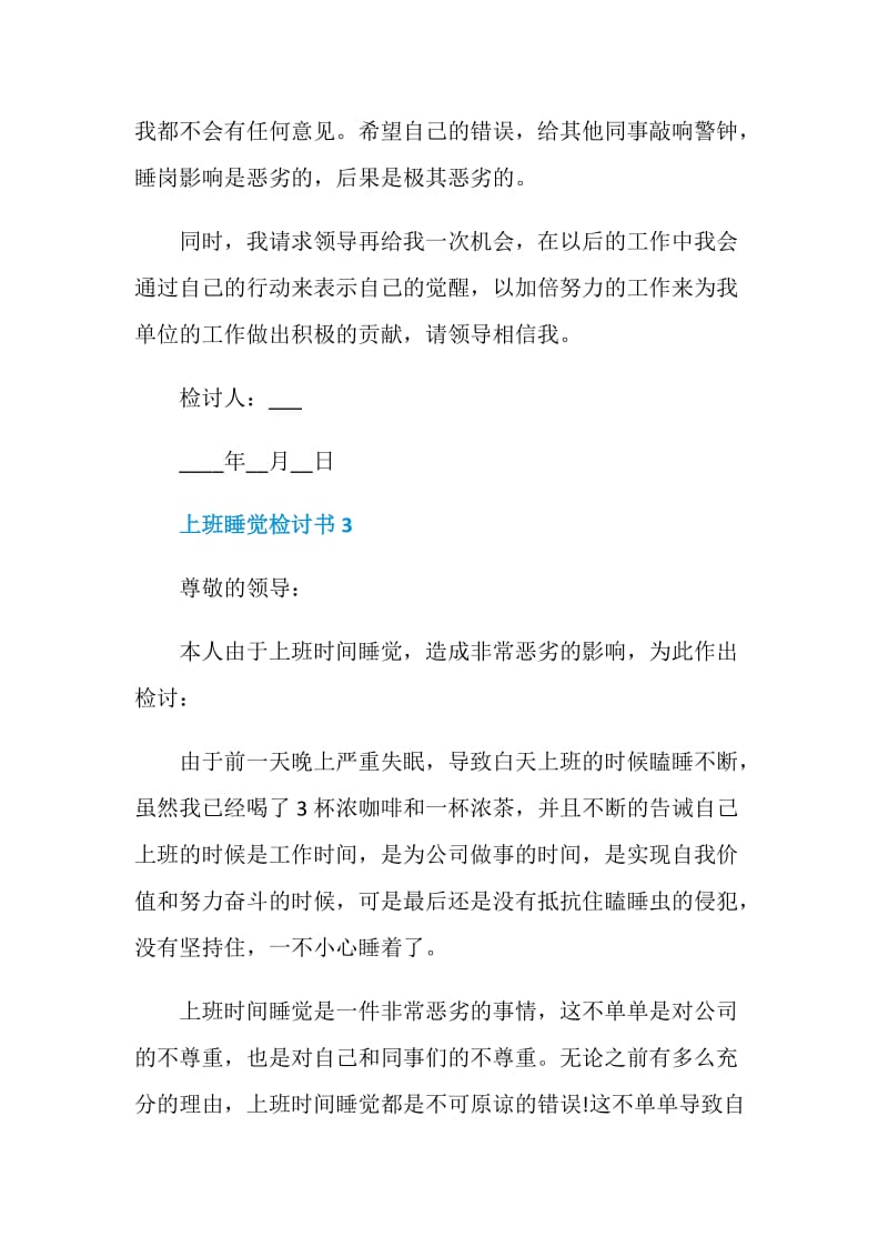 上班睡觉检讨书合集.doc_第3页