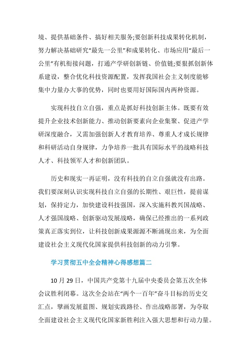 学习贯彻五中全会精神心得感想最新.doc_第3页