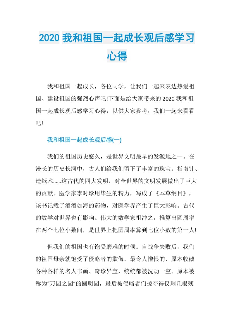 2020我和祖国一起成长观后感学习心得.doc_第1页