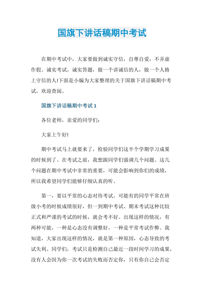 国旗下讲话稿期中考试.doc_第1页