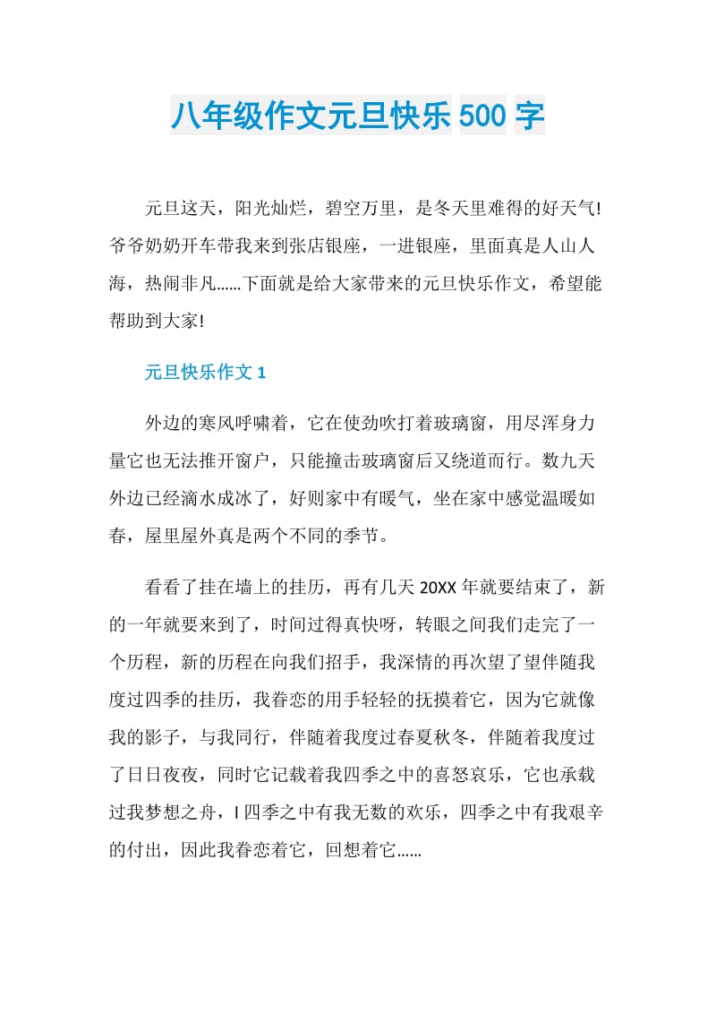 八年级作文元旦快乐500字.doc_第1页