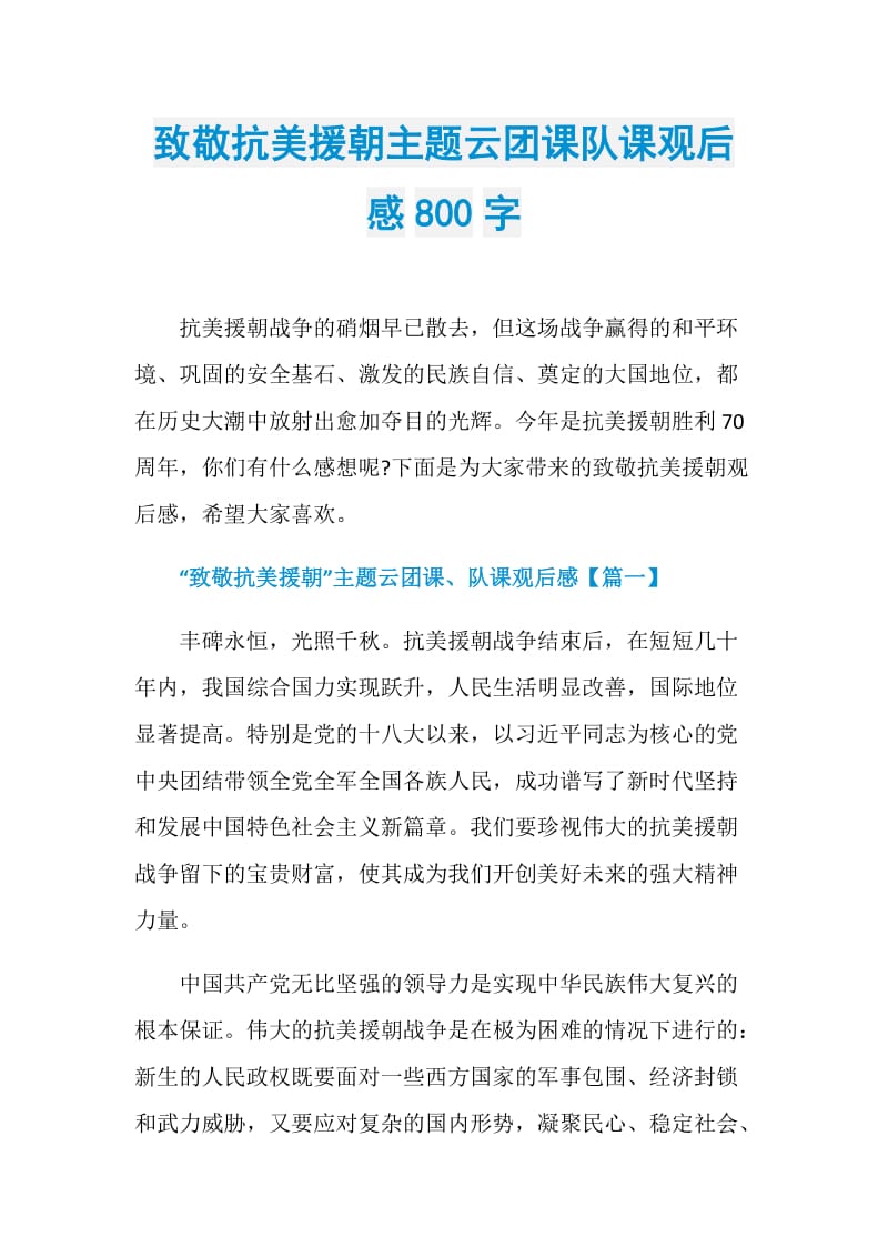 致敬抗美援朝主题云团课队课观后感800字.doc_第1页