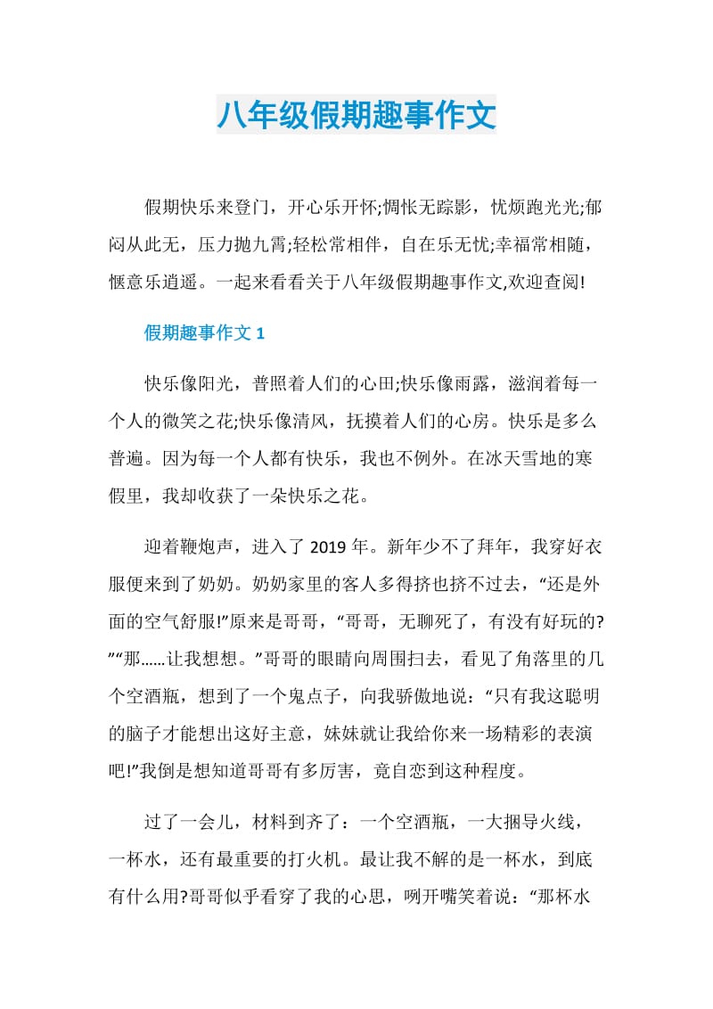 八年级假期趣事作文.doc_第1页