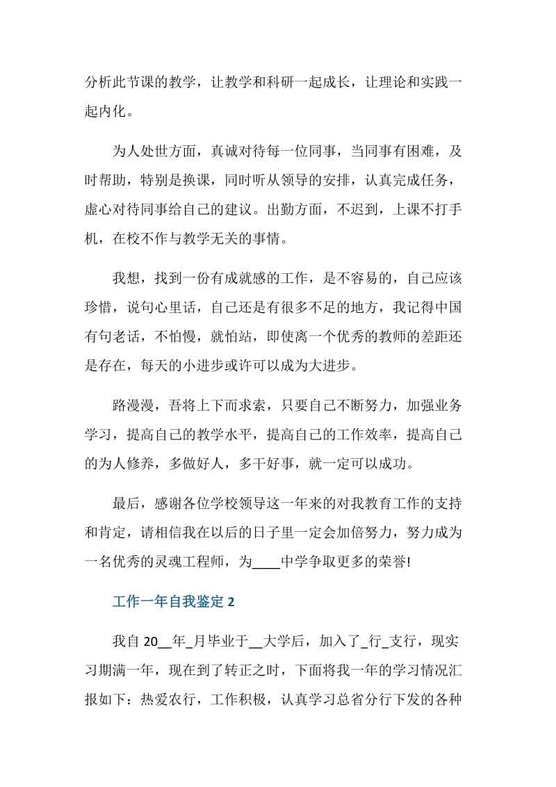 工作一年后的自我鉴定书五篇.doc_第2页