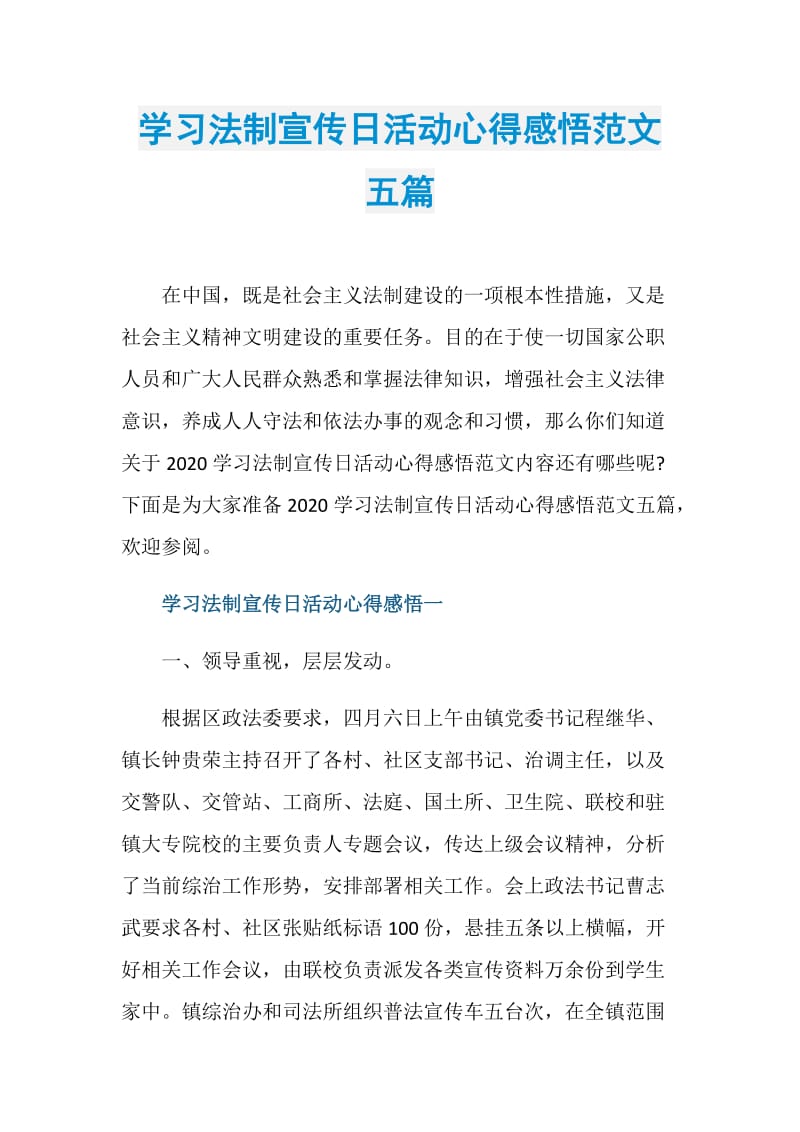 学习法制宣传日活动心得感悟范文五篇.doc_第1页