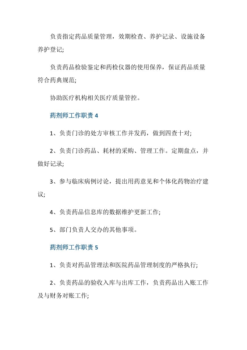 药剂师工作职责具体内容.doc_第3页