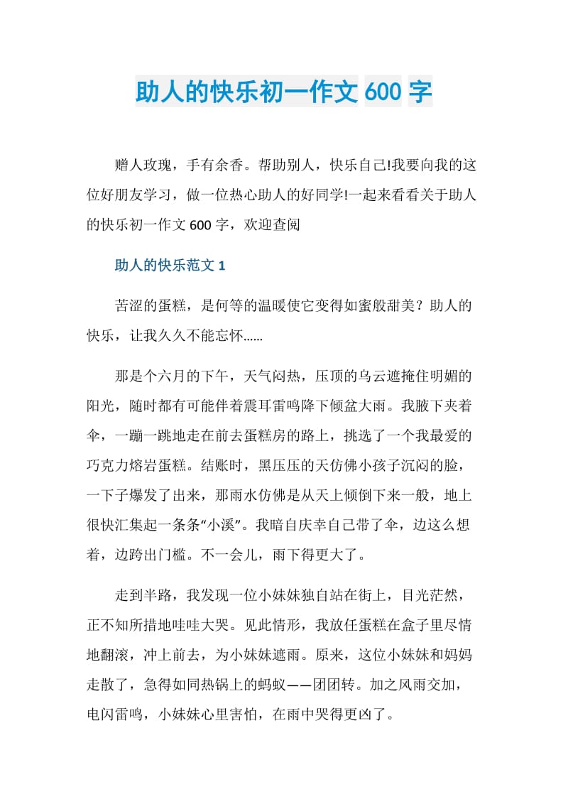 助人的快乐初一作文600字.doc_第1页