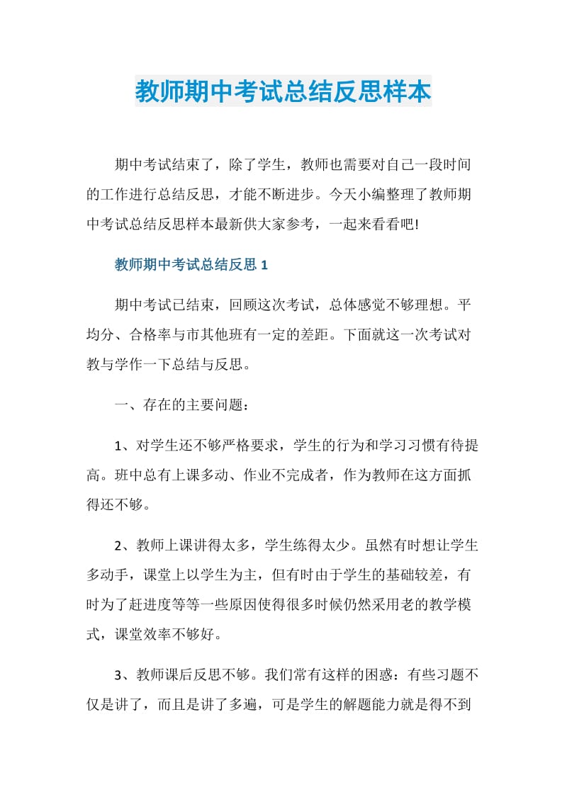 教师期中考试总结反思样本.doc_第1页