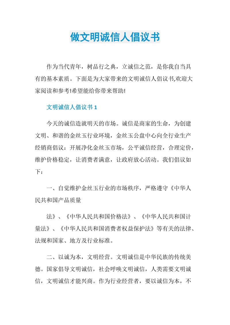 做文明诚信人倡议书.doc_第1页