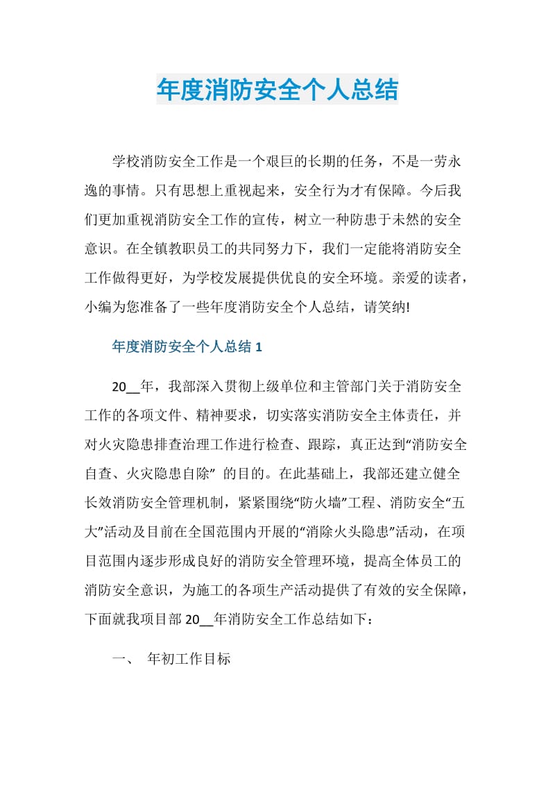 年度消防安全个人总结.doc_第1页