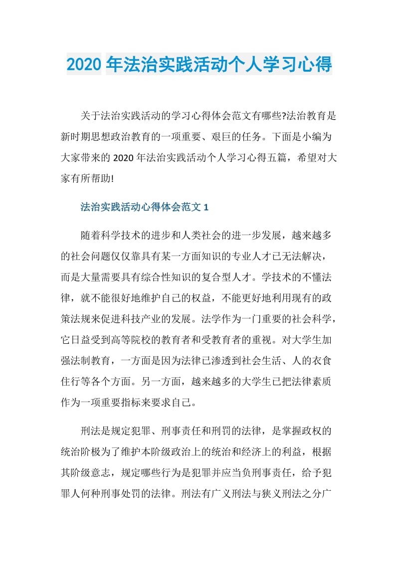 2020年法治实践活动个人学习心得.doc_第1页