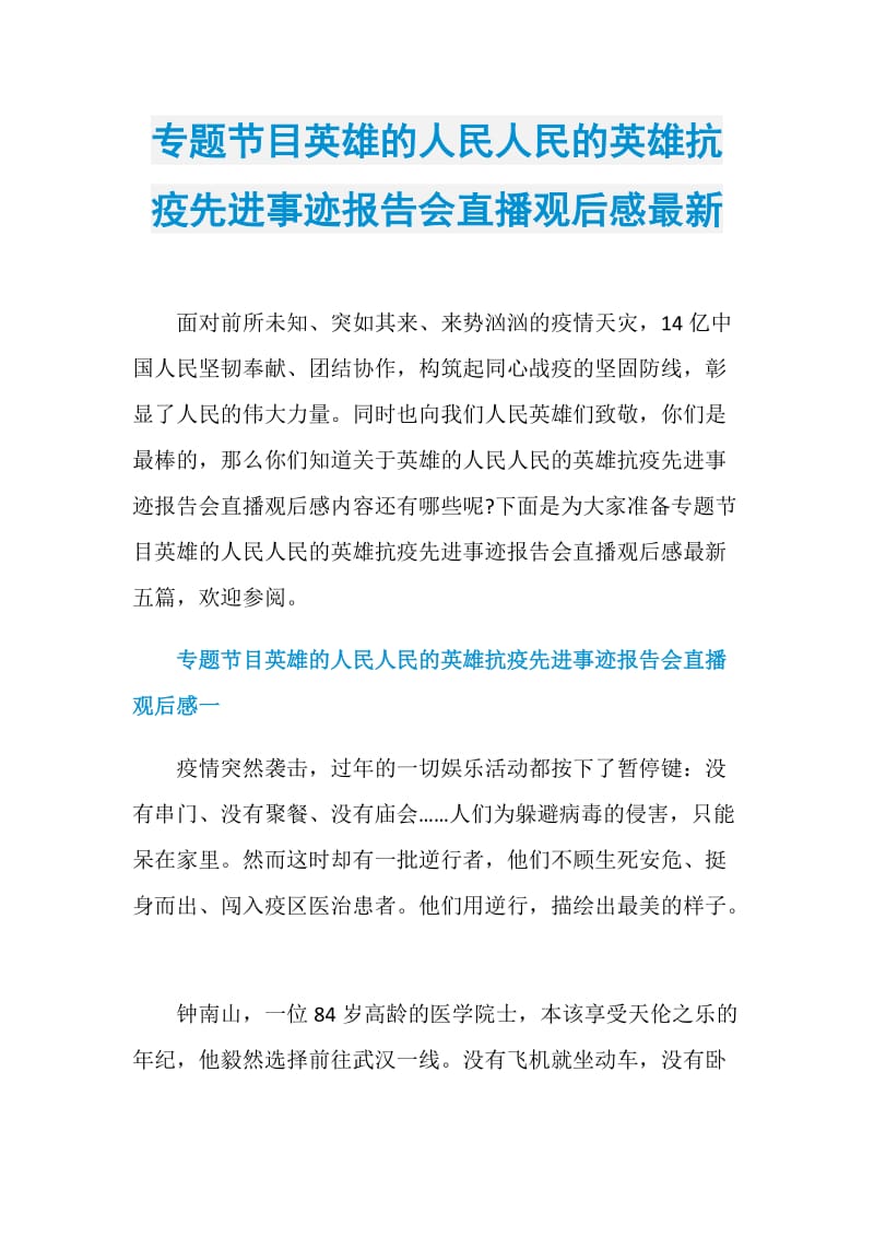 专题节目英雄的人民人民的英雄抗疫先进事迹报告会直播观后感最新.doc_第1页