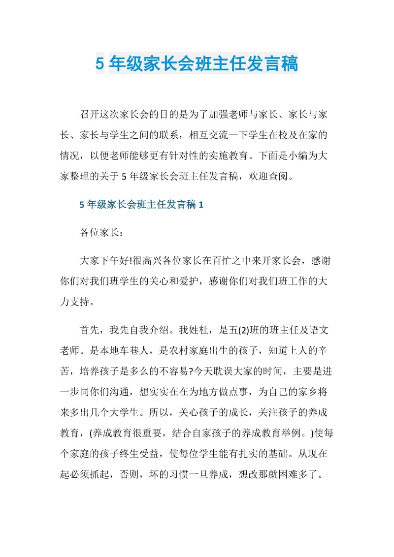 5年级家长会班主任发言稿.doc_第1页