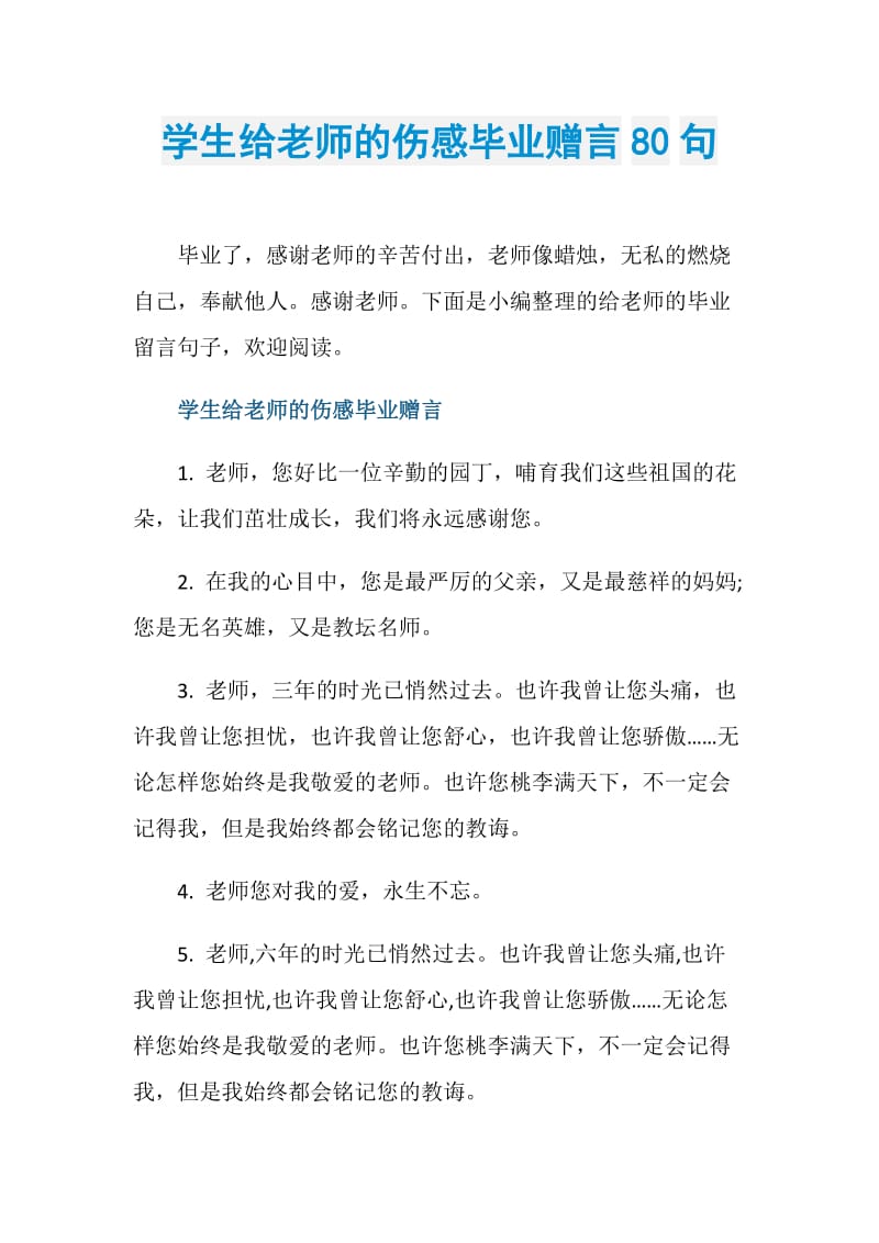 学生给老师的伤感毕业赠言80句.doc_第1页