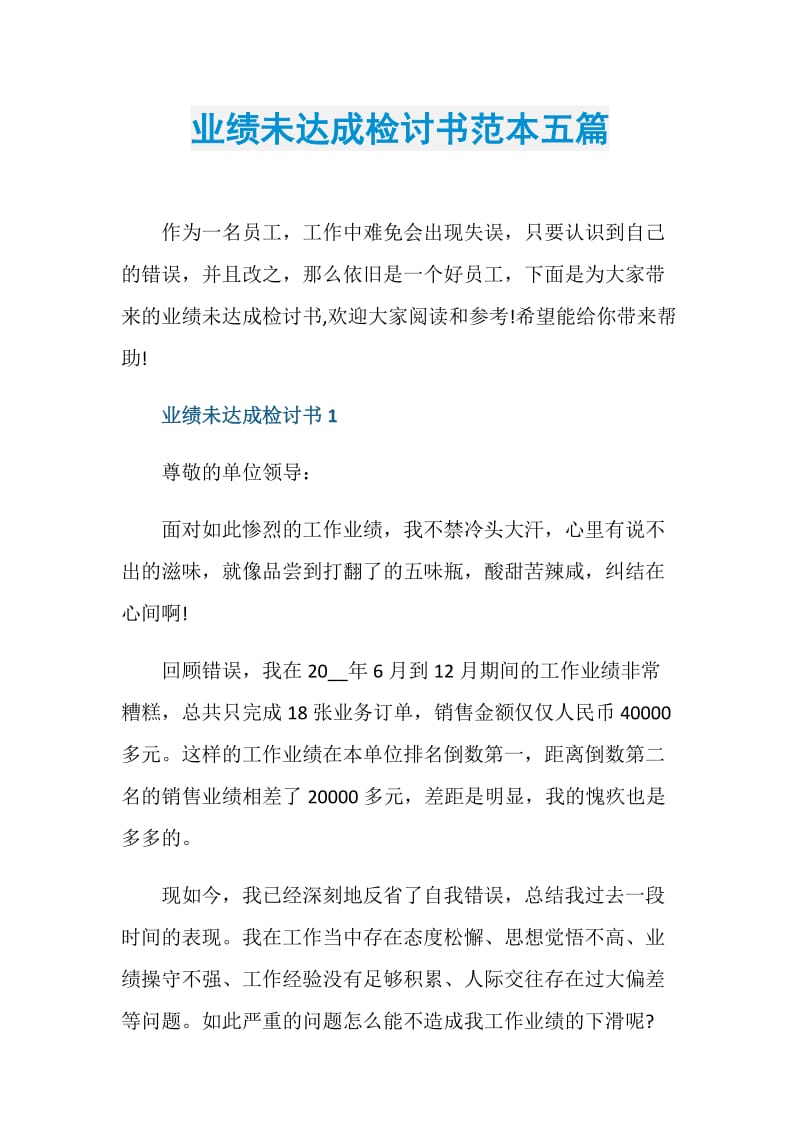 业绩未达成检讨书范本五篇.doc_第1页