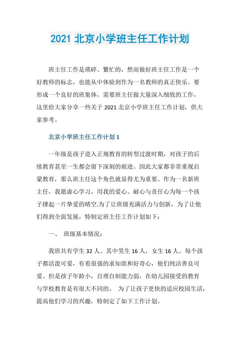 2021北京小学班主任工作计划.doc_第1页