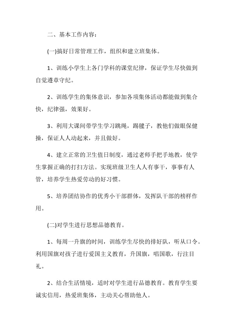 2021北京小学班主任工作计划.doc_第2页