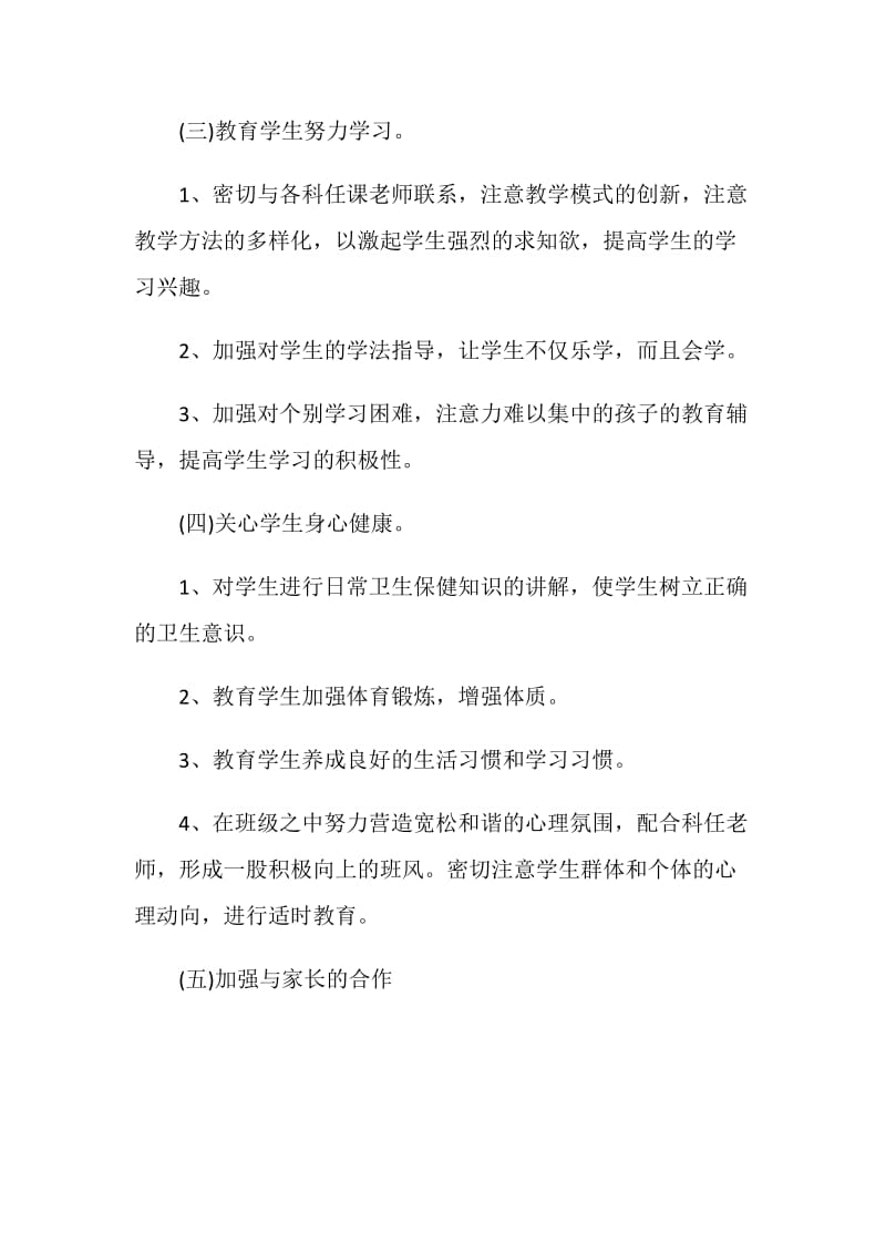2021北京小学班主任工作计划.doc_第3页