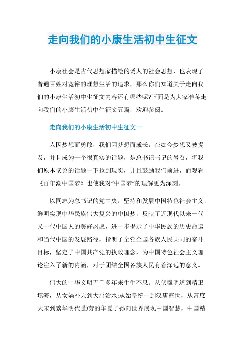 走向我们的小康生活初中生征文.doc_第1页