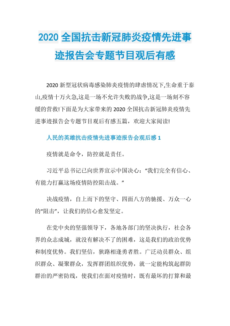 2020全国抗击新冠肺炎疫情先进事迹报告会专题节目观后有感.doc_第1页