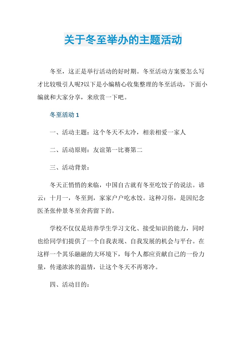 关于冬至举办的主题活动.doc_第1页