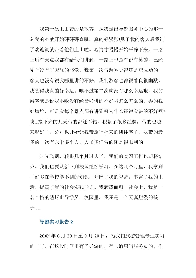 大学生导游专业实习报告.doc_第3页