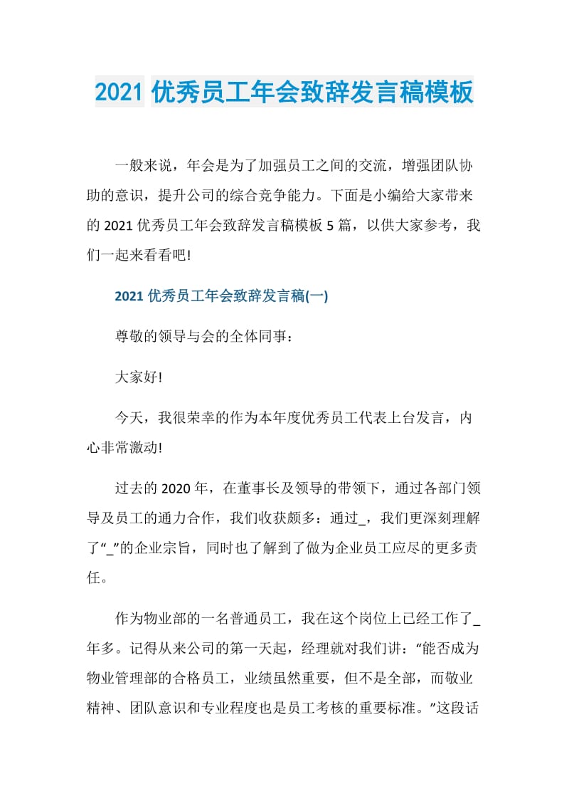 2021优秀员工年会致辞发言稿模板.doc_第1页