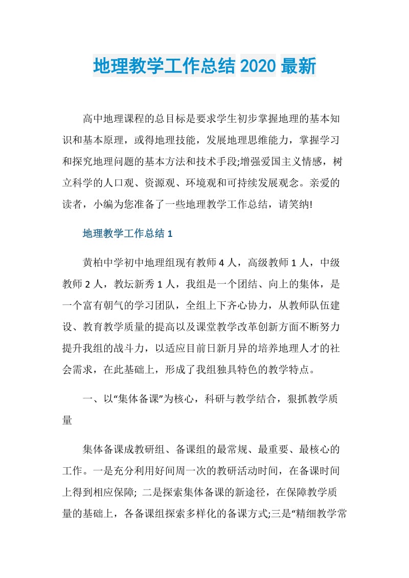 地理教学工作总结2020最新.doc_第1页