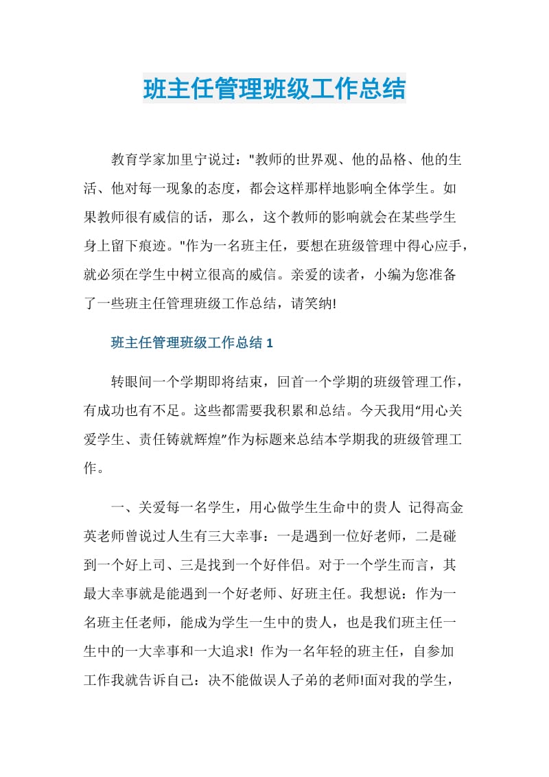 班主任管理班级工作总结.doc_第1页