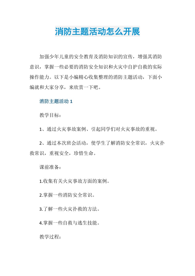 消防主题活动怎么开展.doc_第1页