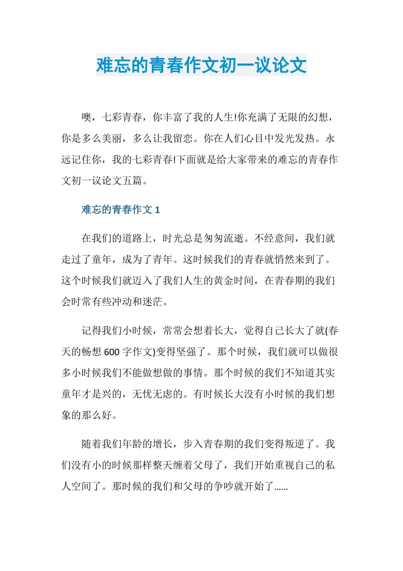 难忘的青春作文初一议论文.doc_第1页