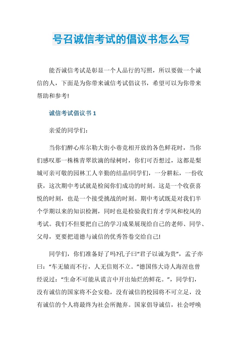 号召诚信考试的倡议书怎么写.doc_第1页