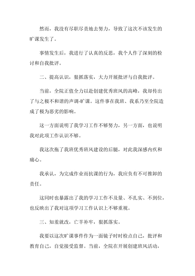 中学生无辜旷课检讨书范文.doc_第2页