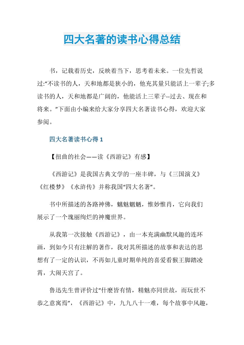 四大名著的读书心得总结.doc_第1页