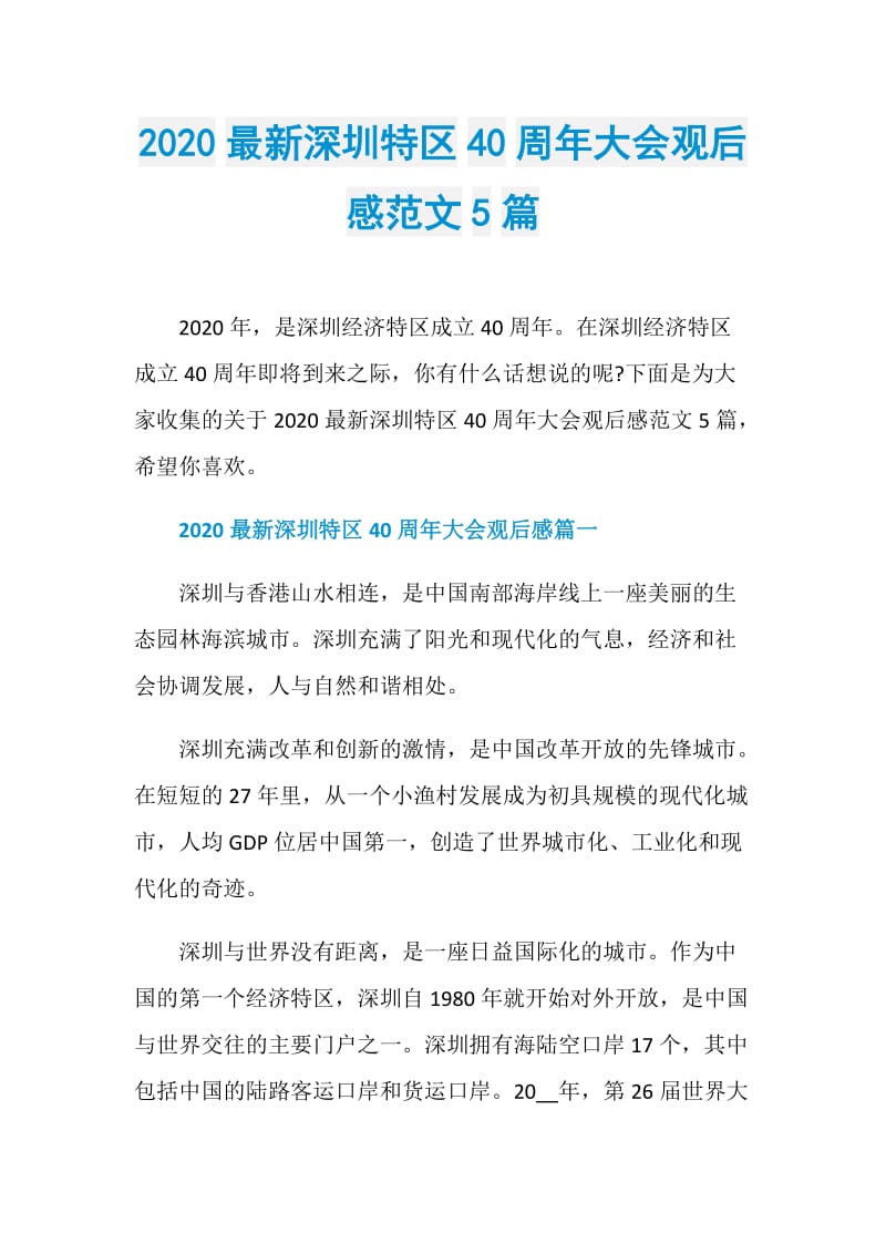2020最新深圳特区40周年大会观后感范文5篇.doc_第1页