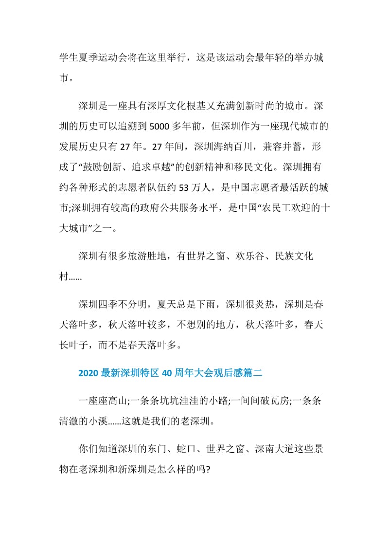 2020最新深圳特区40周年大会观后感范文5篇.doc_第2页